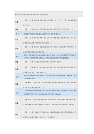 2014年度会计人员继续教育培训课程考试试题及答案
