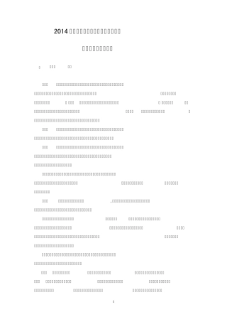2014年度内蒙古自治区道路交通事故损害赔偿项目、计算方法、赔偿标准