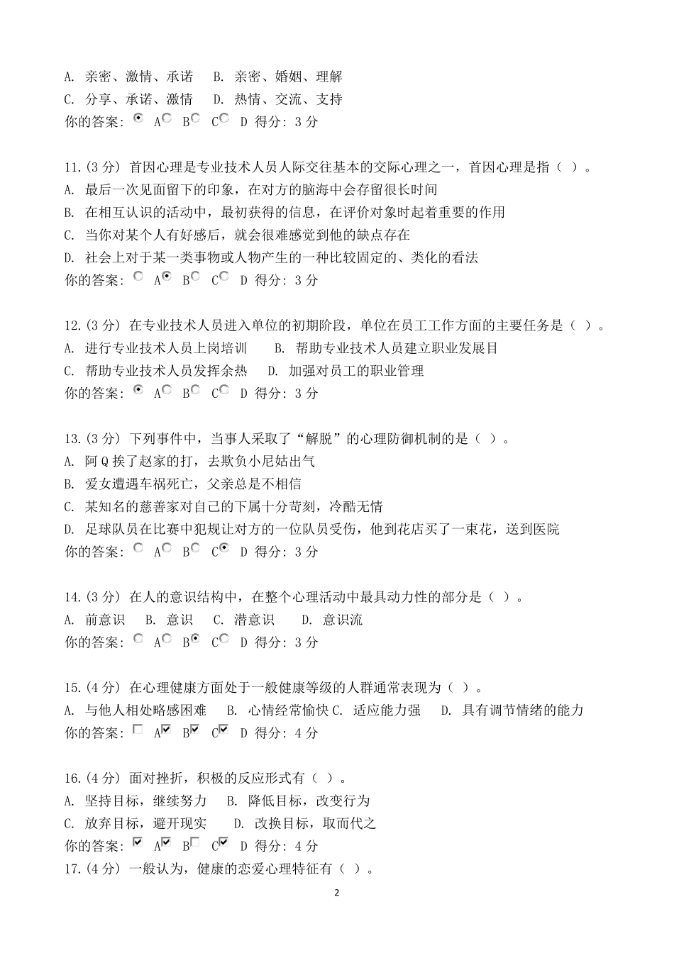 2014年度内蒙古专业技术人员《心理健康与心理调适》答案_第2页