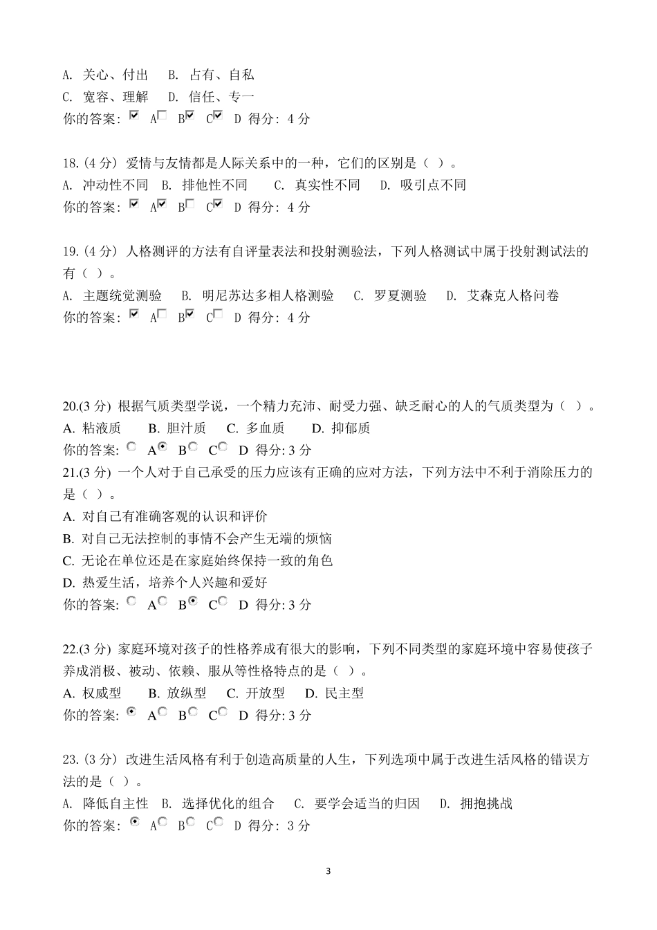2014年度内蒙古专业技术人员《心理健康与心理调适》答案_第3页