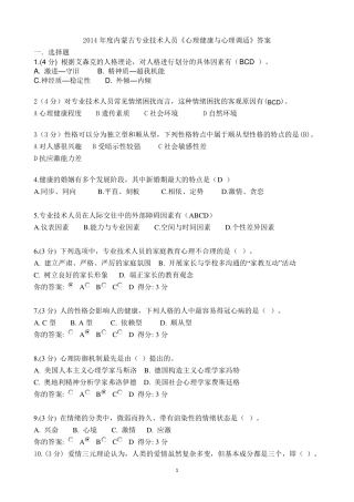 2014年度内蒙古专业技术人员《心理健康与心理调适》答案