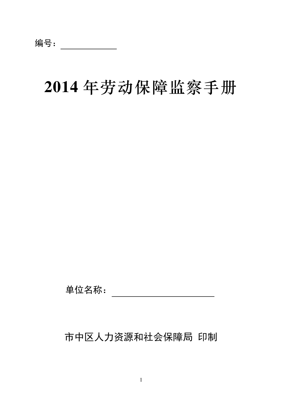 2014年度劳动保障监察手册_第1页