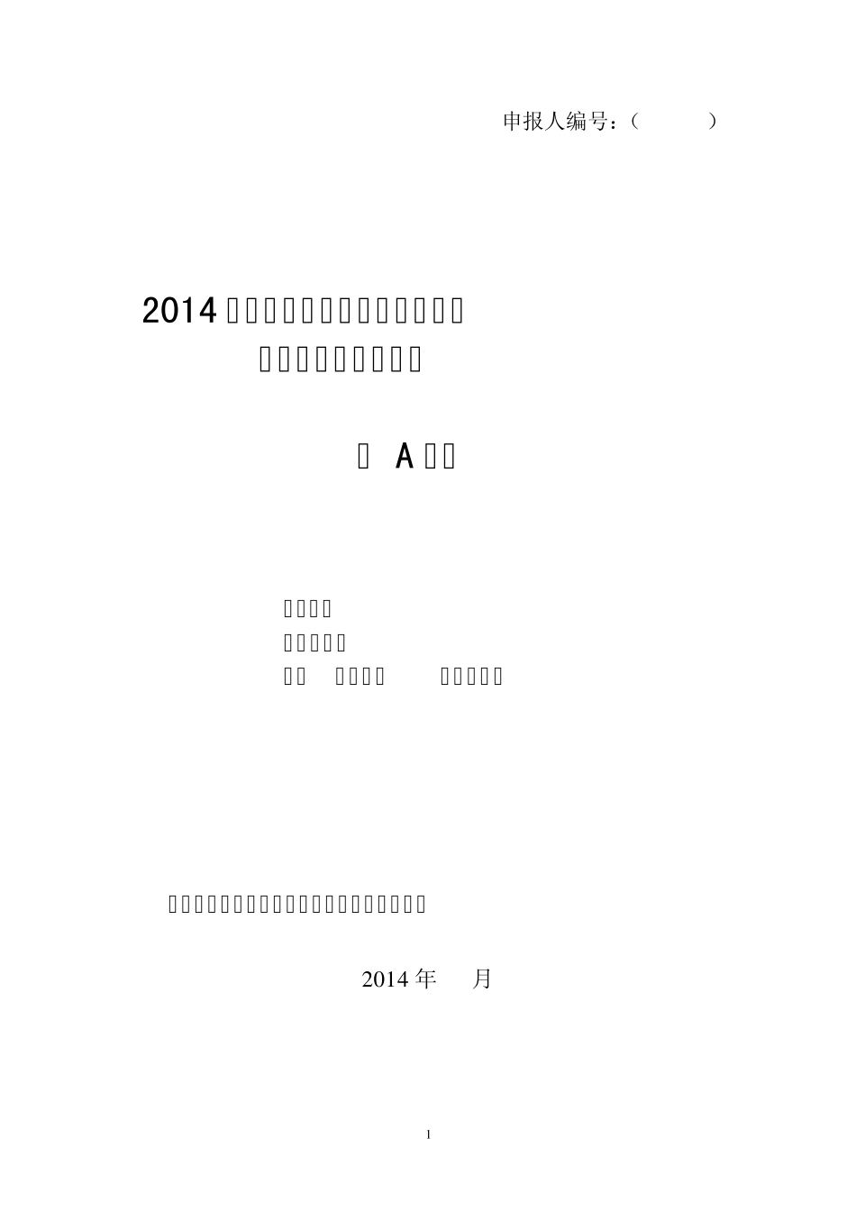 2014年度南京领军型科技创业人才引进创业计划书(2014版)_第1页