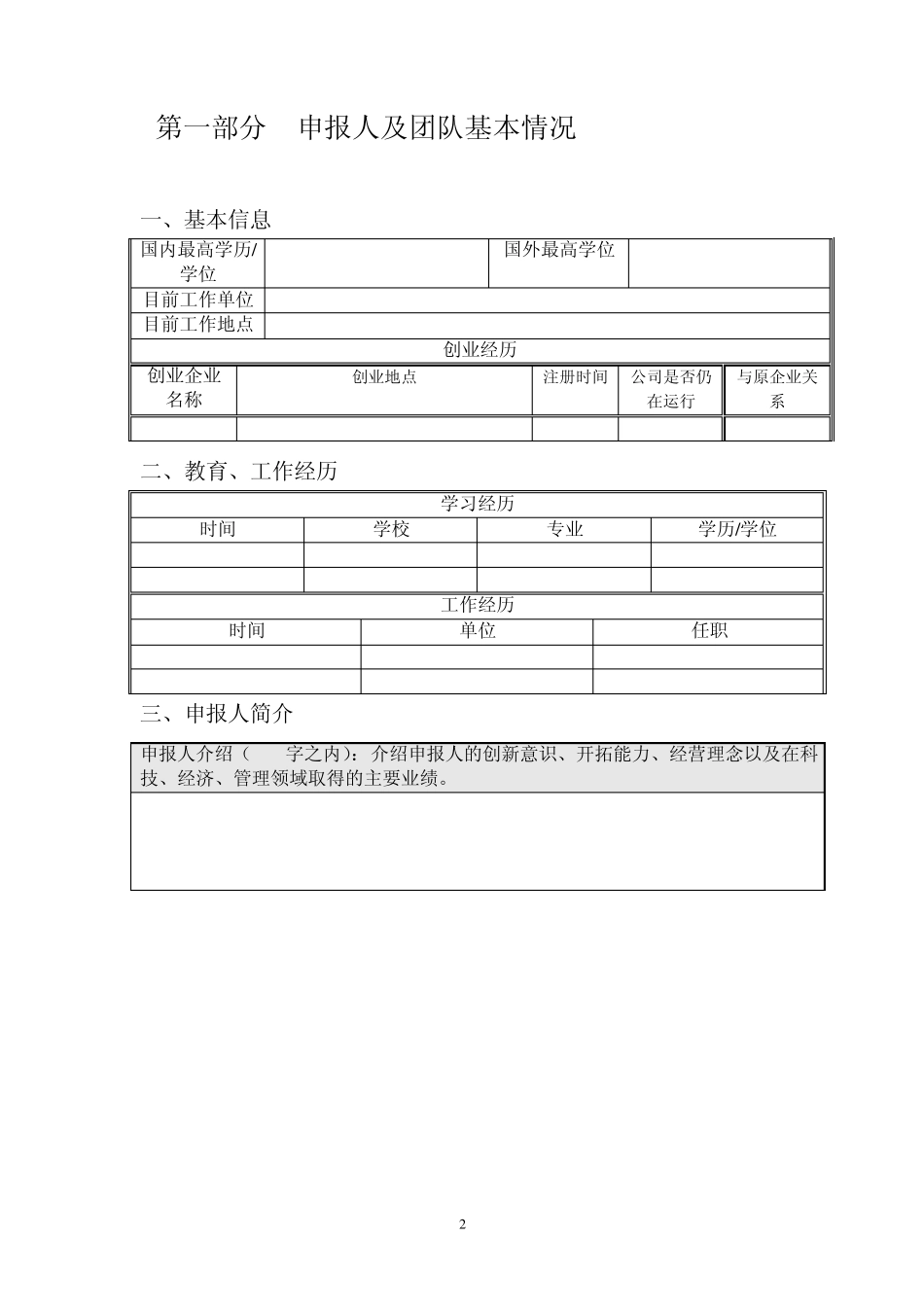 2014年度南京领军型科技创业人才引进创业计划书(2014版)_第2页