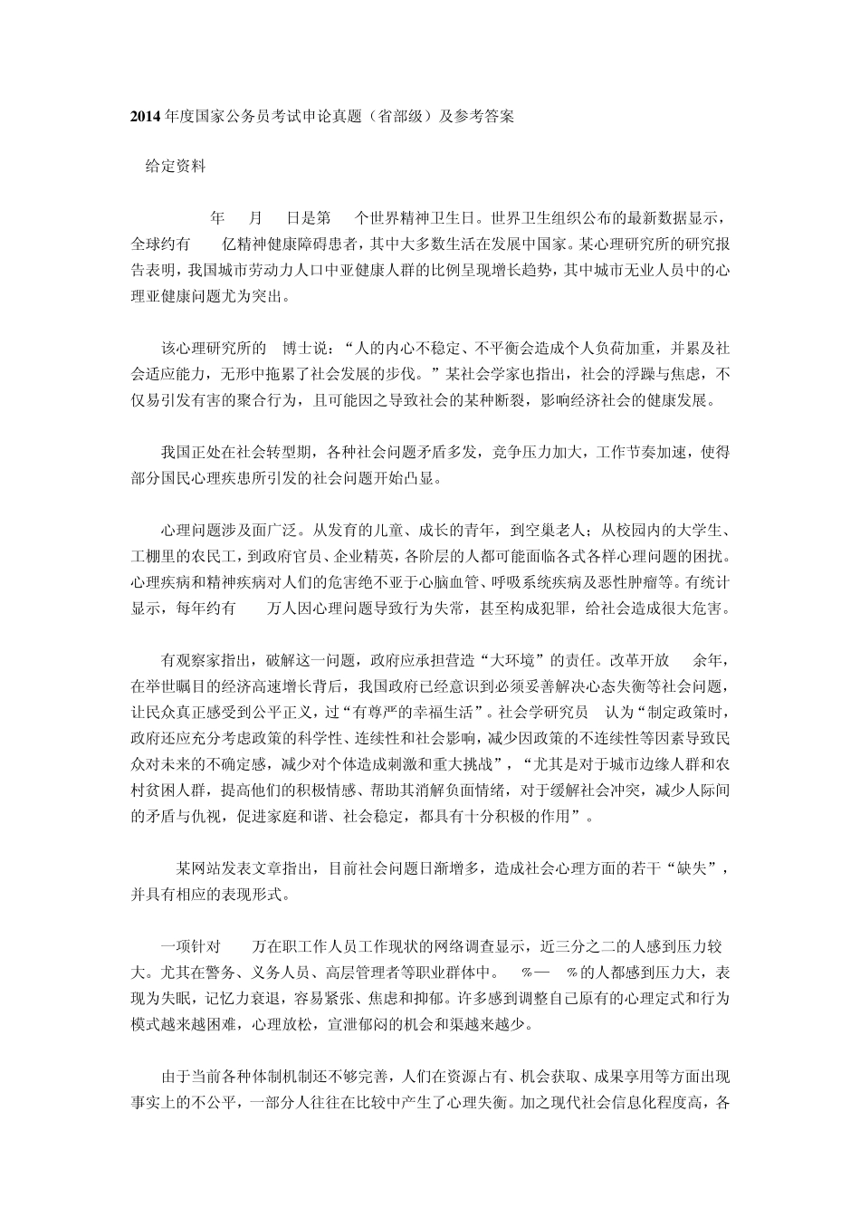 2014年度国家公务员考试申论真题及答案解析_第1页