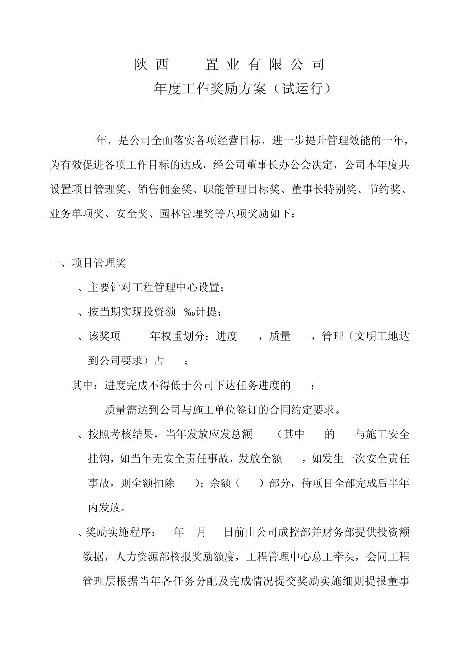 2014年度工作奖励方案(试运行424)_第1页