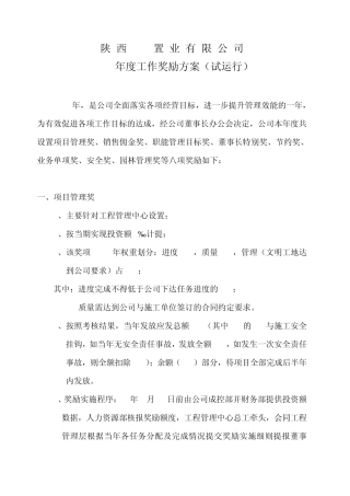 2014年度工作奖励方案(试运行424)