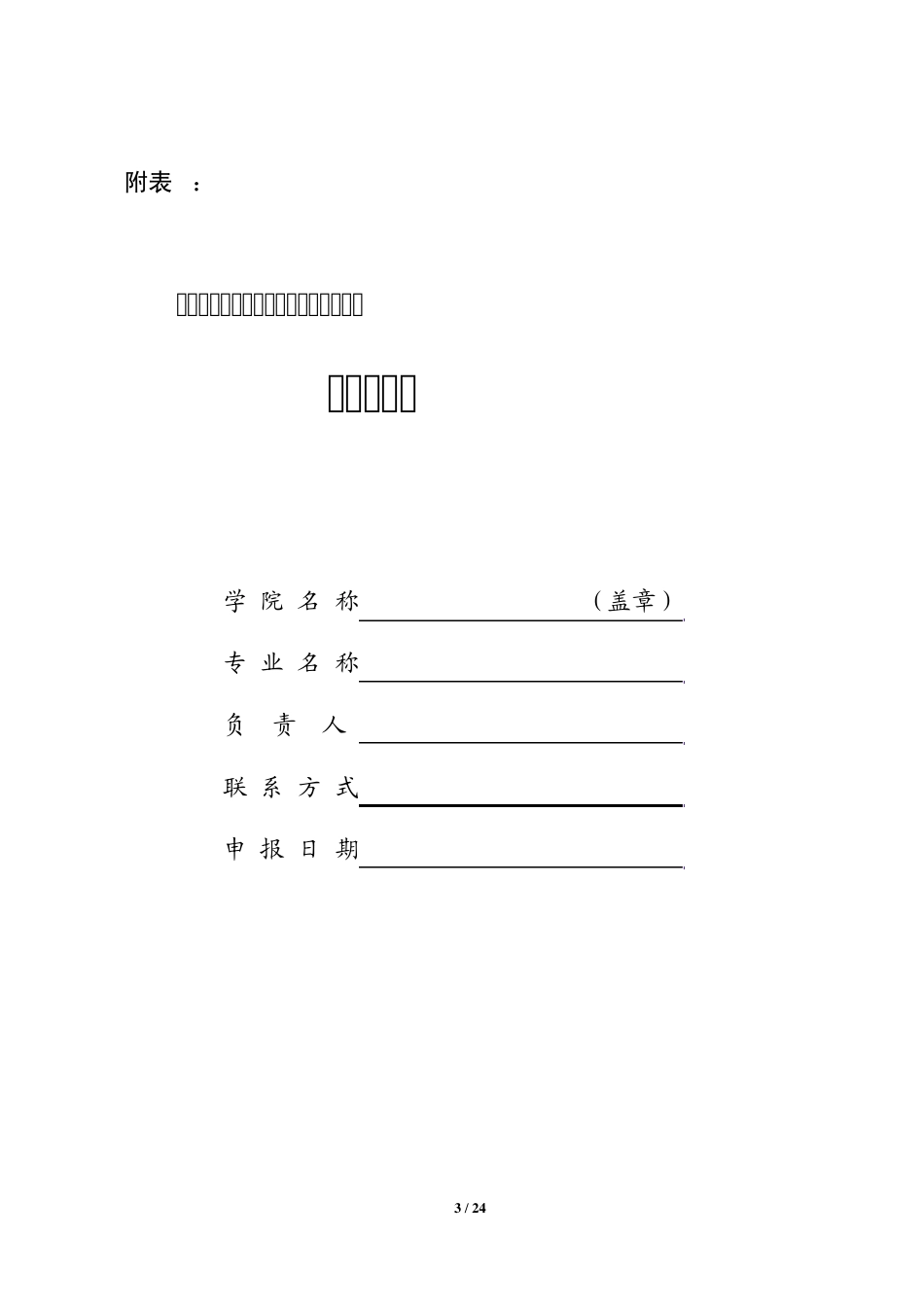 2014年度广东省高等学校战略新兴产业特色专业、应用型人才培养示范专业申报指南_第3页