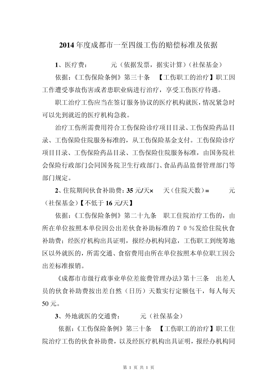 2014年度成都市一、二、三、四级工伤的赔偿标准及依据_第1页