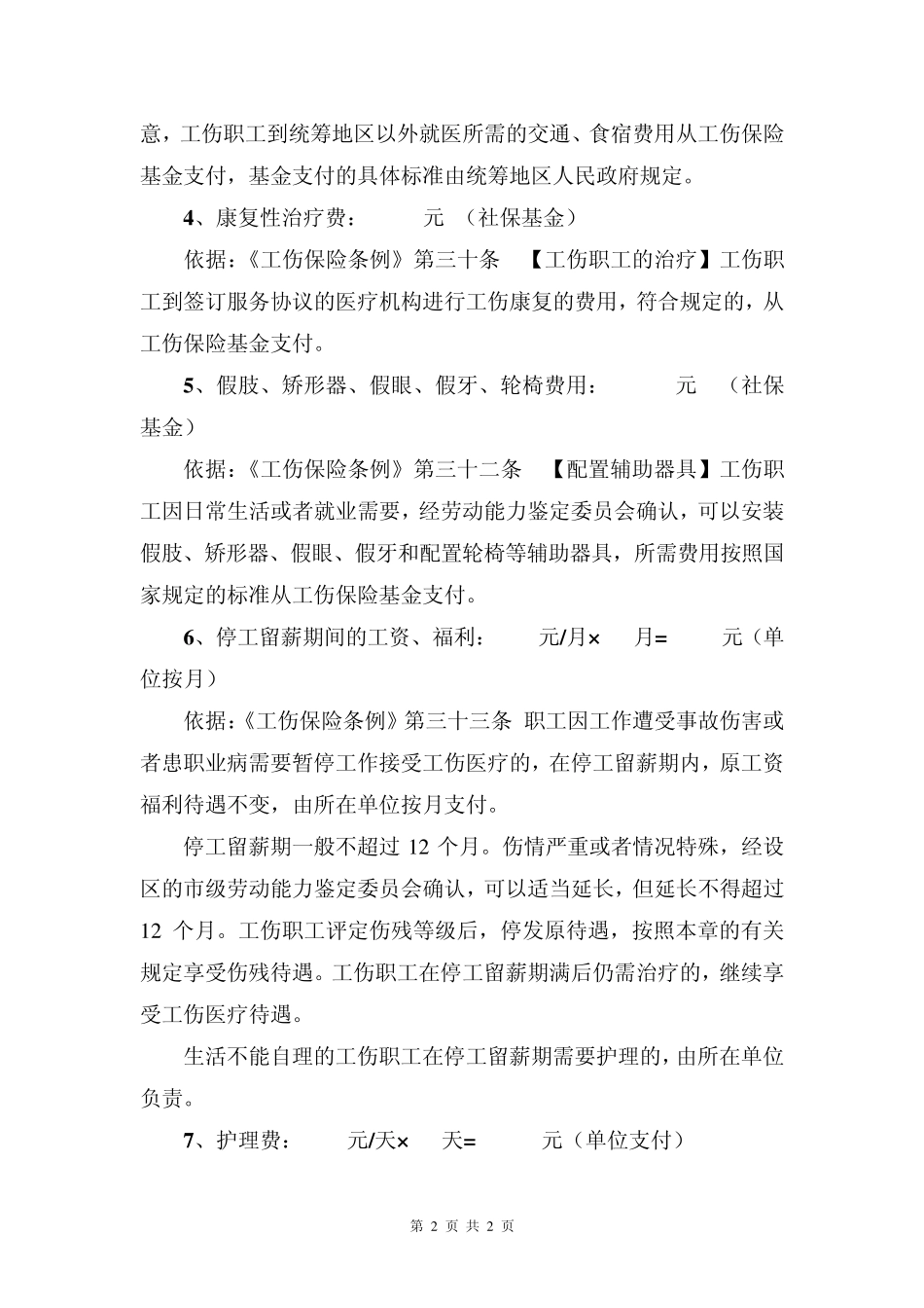 2014年度成都市一、二、三、四级工伤的赔偿标准及依据_第2页