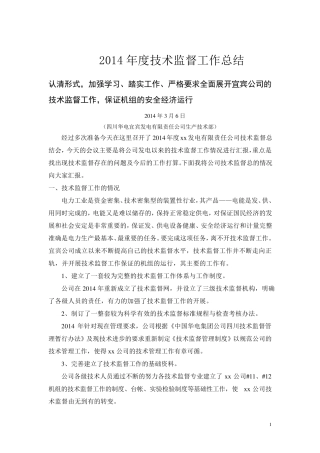 2014年度技术监督工作总结