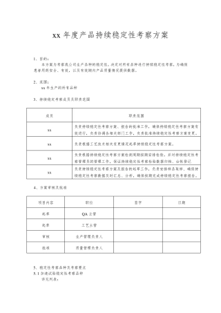 2014年度持续稳定性考察计划(方案)