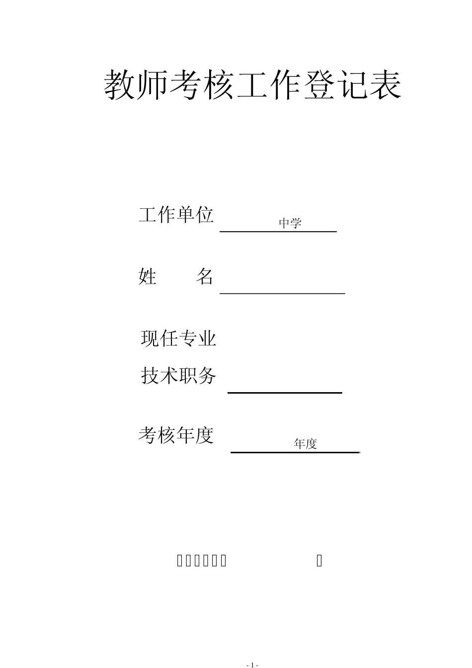 2014年度教师考核工作登记表_第1页