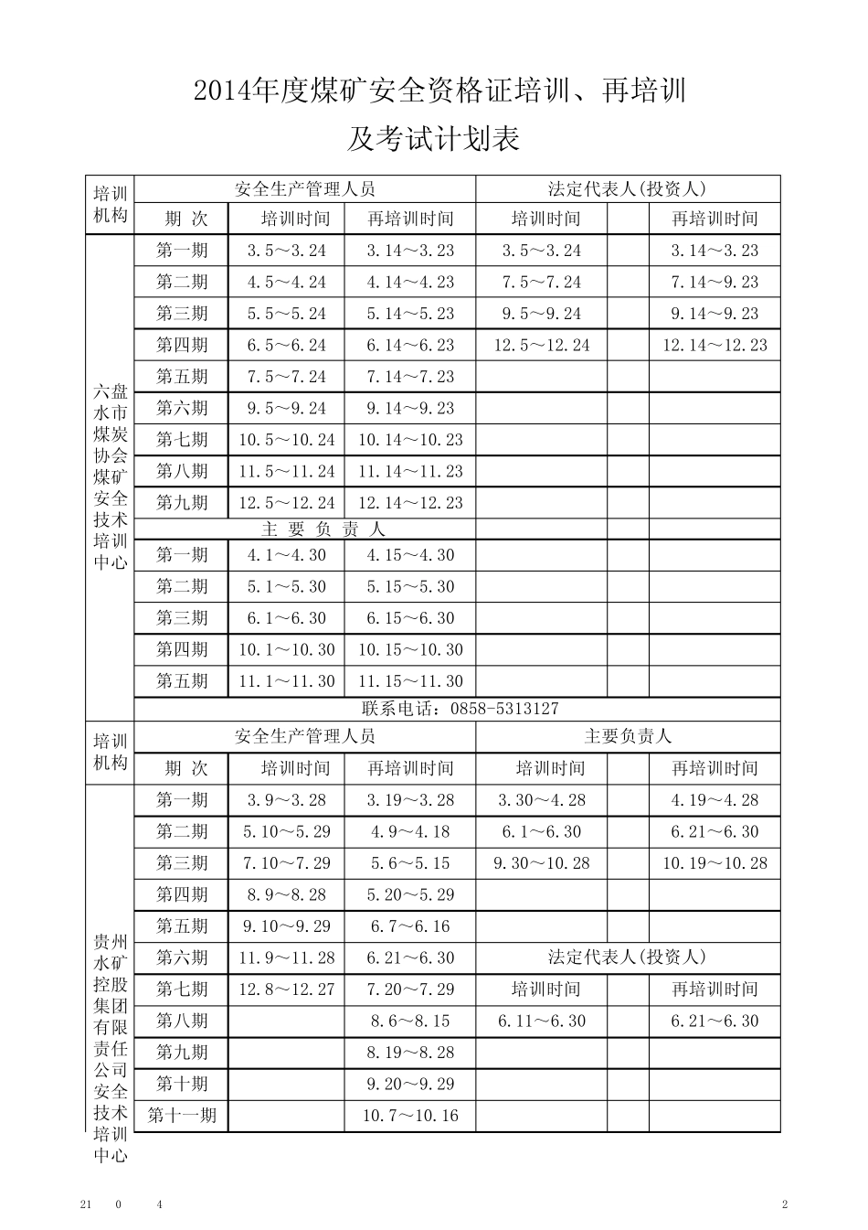 2014年度煤矿安全资格证培训再培训及考试计划表_第2页