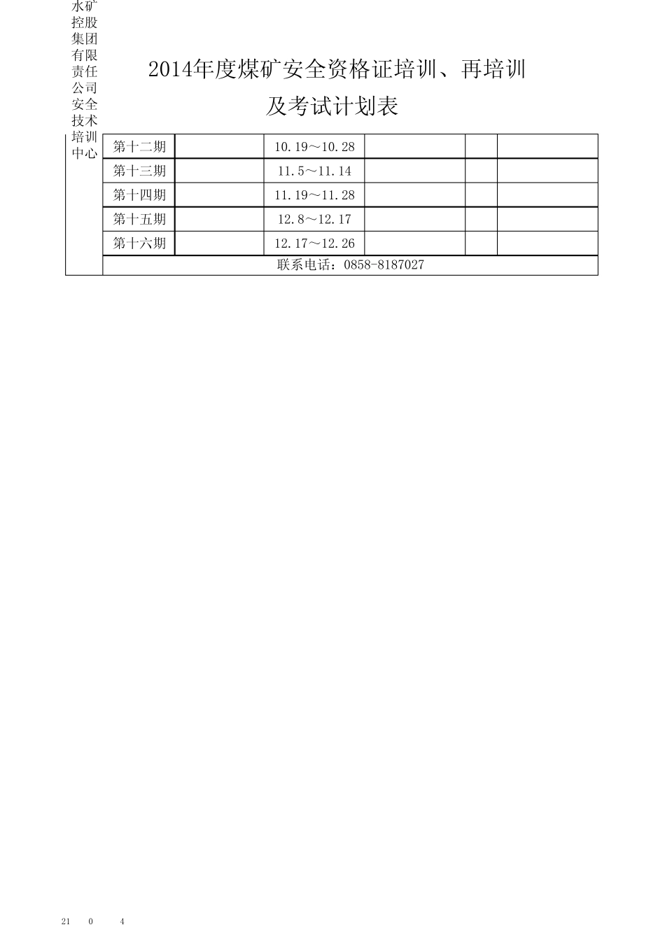 2014年度煤矿安全资格证培训再培训及考试计划表_第3页