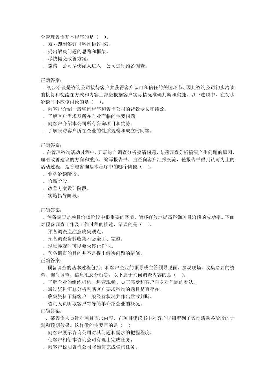 2014年度管理咨询师考试必过第1章管理咨询与职业道德规范考试试题及答案(考试必过系列之一)_第2页