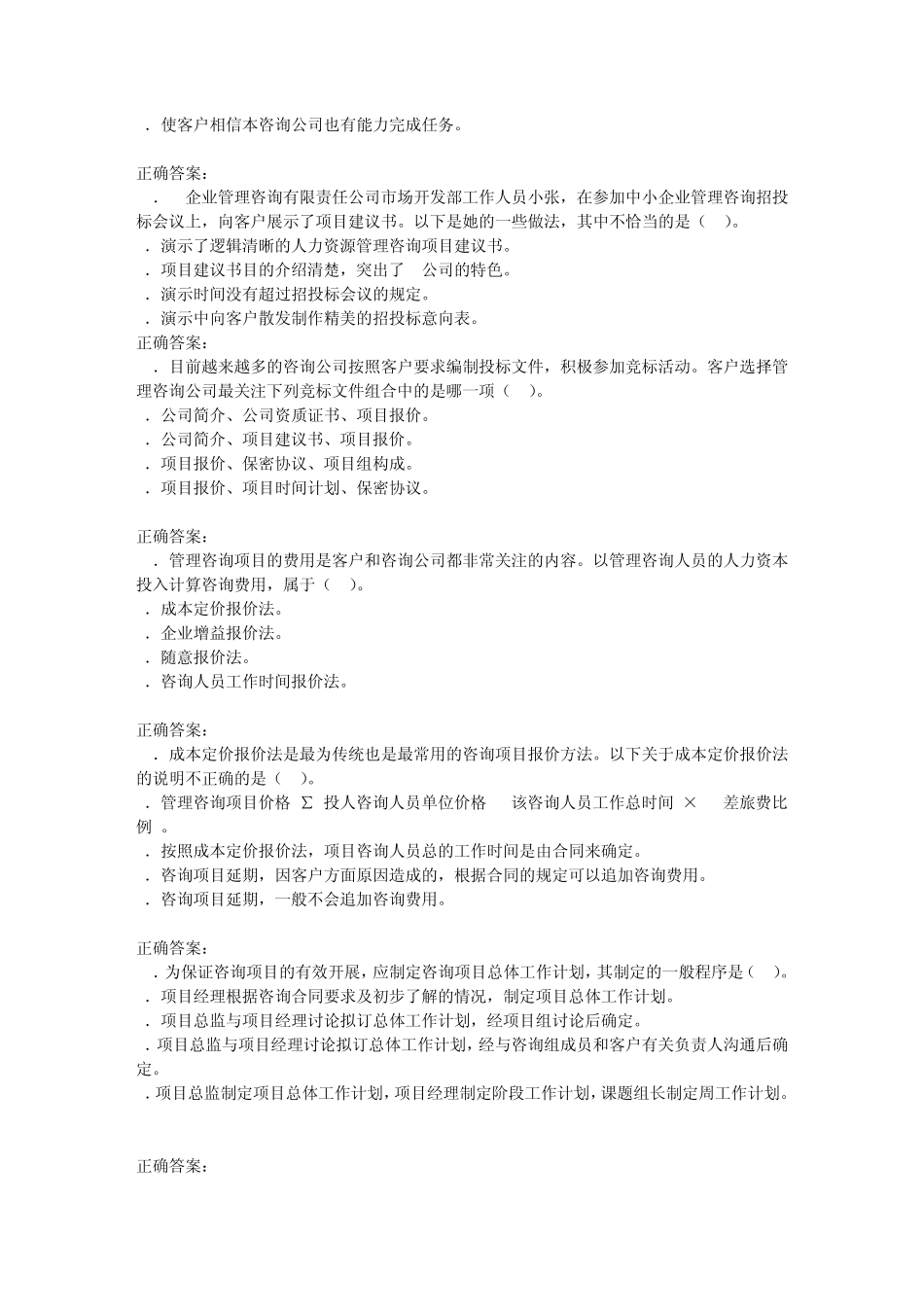 2014年度管理咨询师考试必过第1章管理咨询与职业道德规范考试试题及答案(考试必过系列之一)_第3页