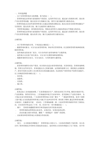 2014年度管理咨询师考试必过第1章管理咨询与职业道德规范考试试题及答案(考试必过系列之一)