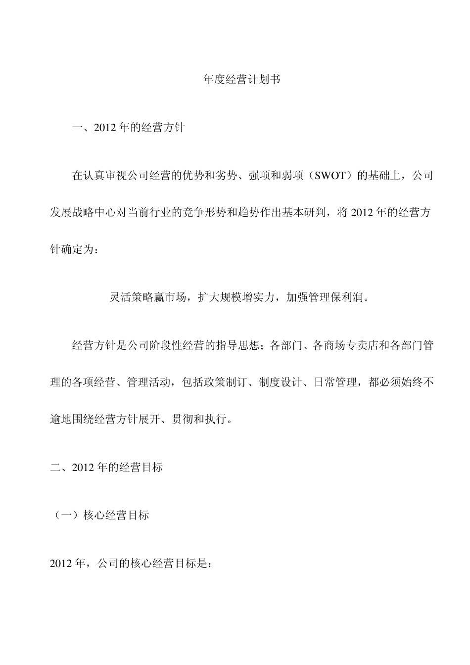 2014年度经营计划_第1页