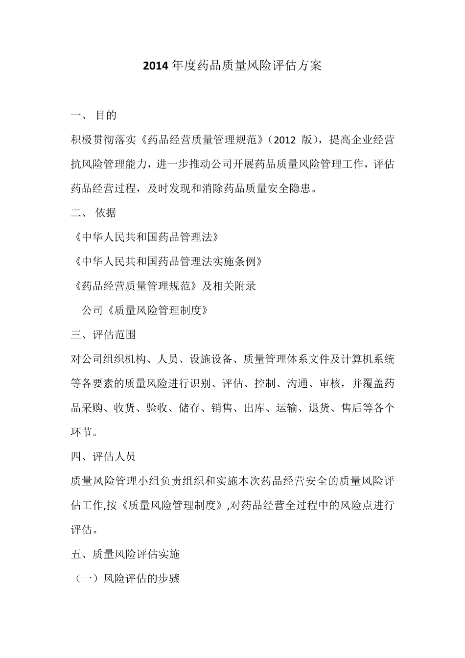 2014年度药品质量风险评估方案_第1页
