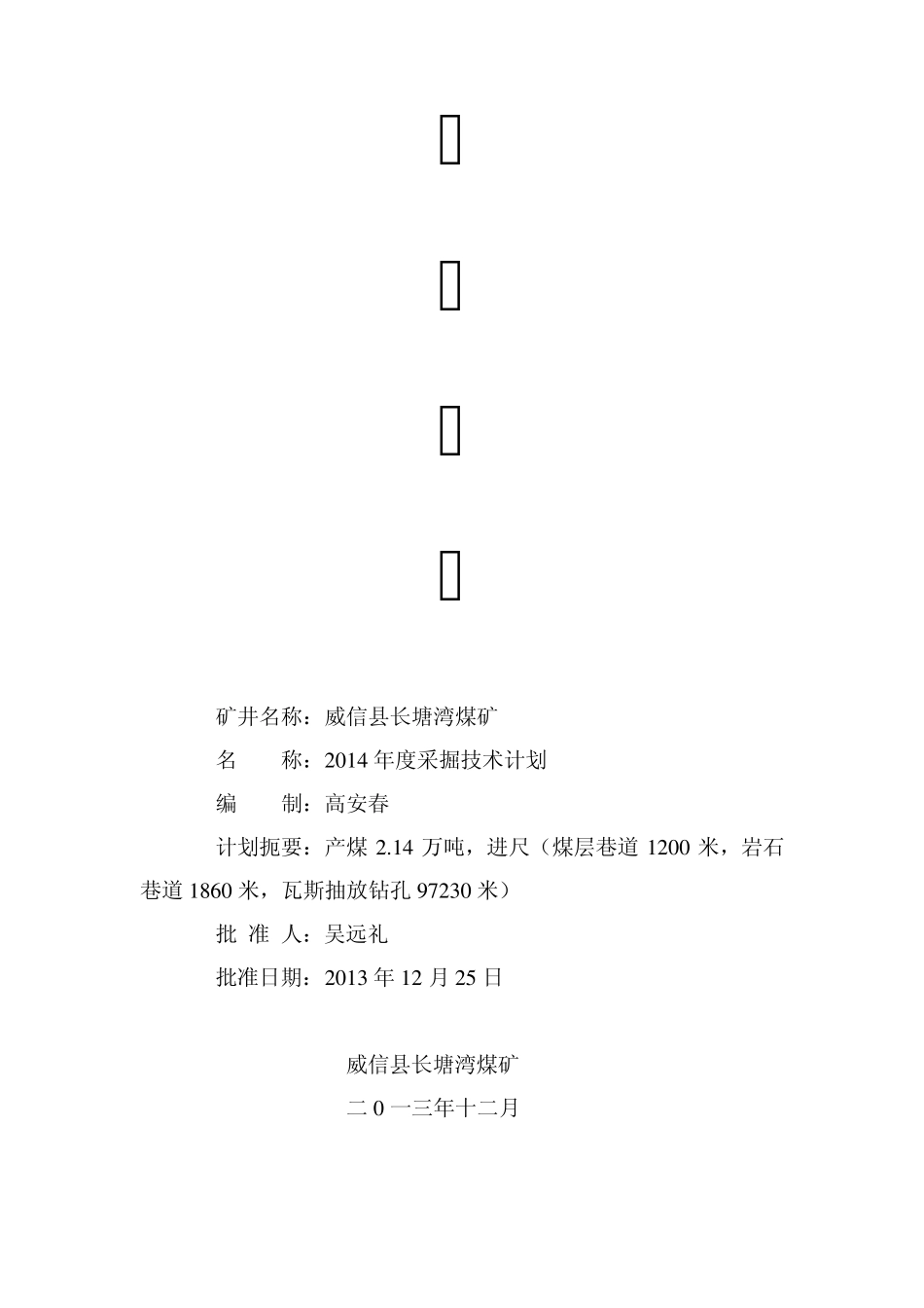 2014年度采掘技术计划_第1页