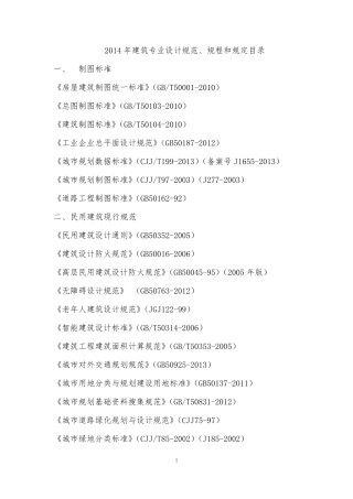 2014年建筑专业设计规范