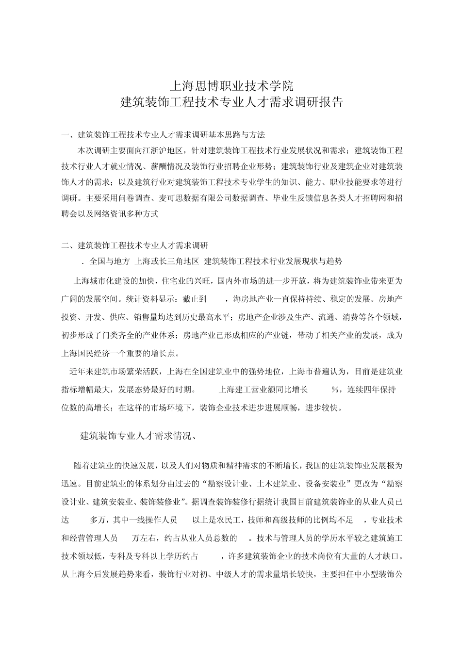 2014年建筑装饰专业调研报告_第1页