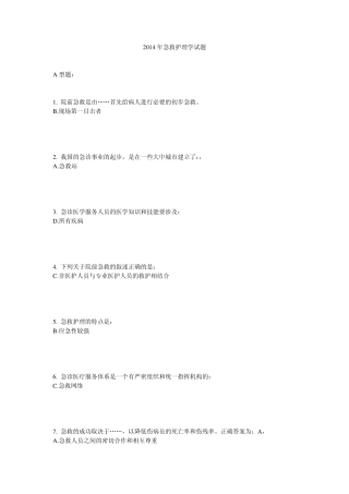 2014年急救护理学试题