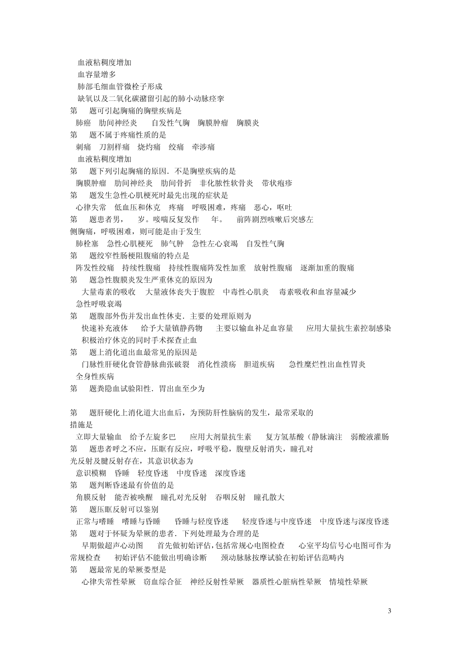 2014年急诊科轮转医生出科考试与答案_第3页