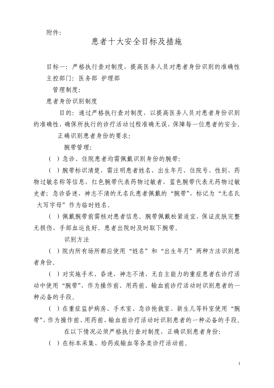 2014年患者十大安全目标及措施_第1页