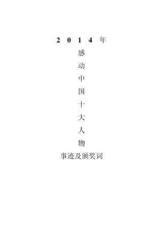 2014年感动中国十大人物事迹及颁奖词名片推荐人评价