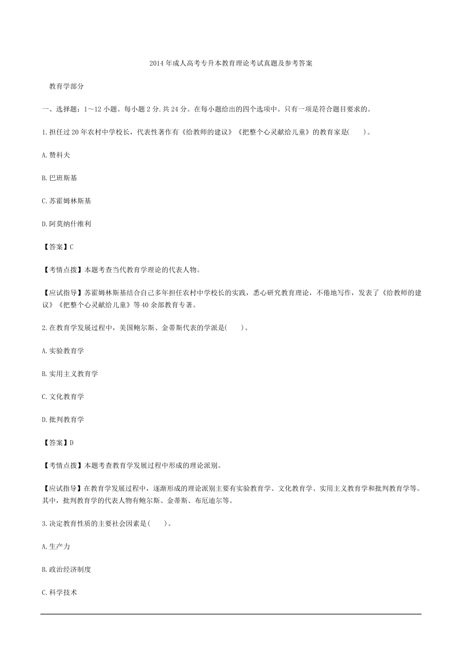 2014年成人高考专升本教育理论考试真题及参考答案_第1页
