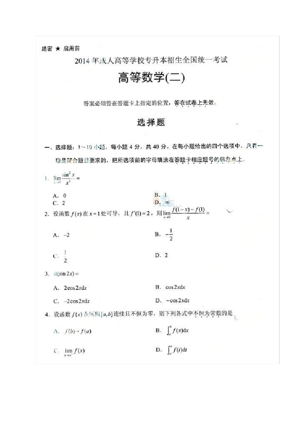 2014年成人高考专升本《高等数学二》考试真题及答案_第1页