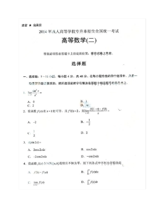 2014年成人高考专升本《高等数学二》考试真题及答案