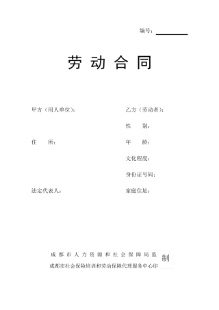 2014年成都市标准劳动合同范本