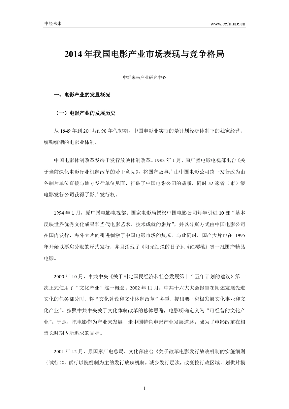 2014年我国电影产业市场表现与竞争格局_第1页