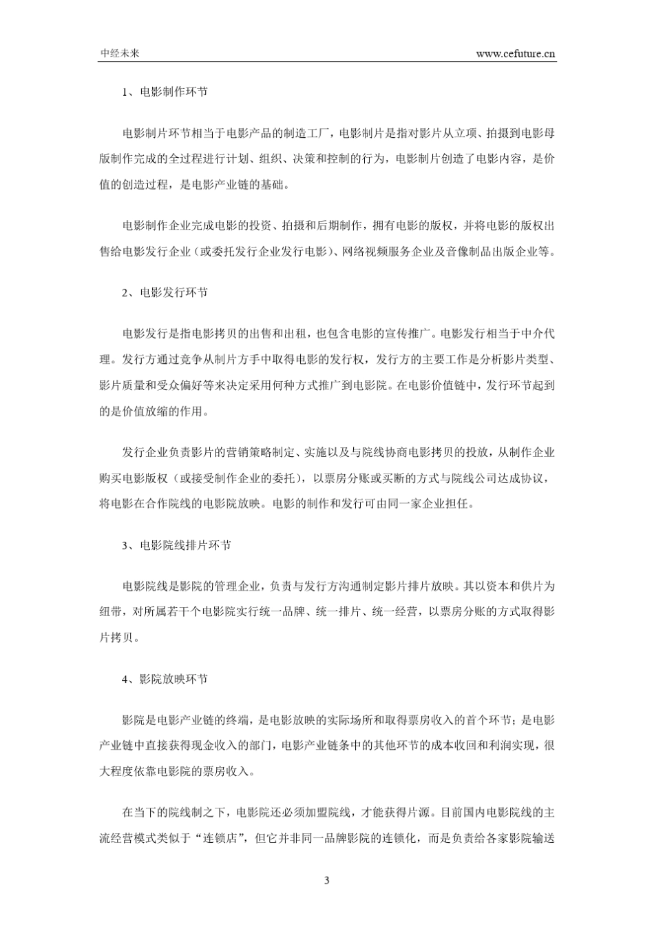 2014年我国电影产业市场表现与竞争格局_第3页