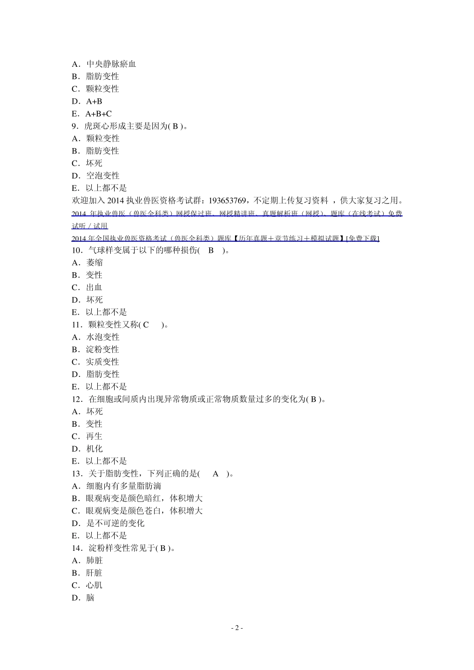 2014年执业兽医考试(基础科目动物病理学)经典试题及答案_第2页
