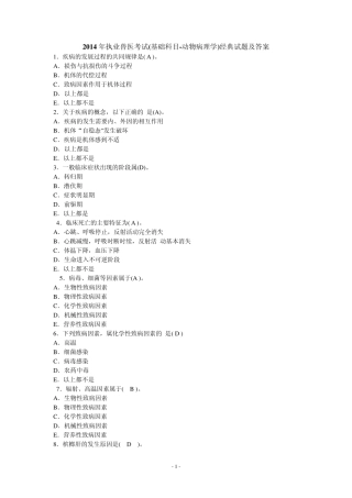 2014年执业兽医考试(基础科目动物病理学)经典试题及答案