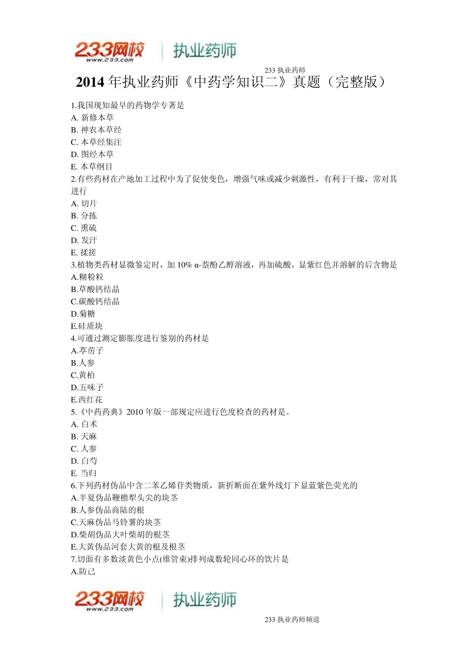 2014年执业药师《中药学知识二》真题与答案_第1页