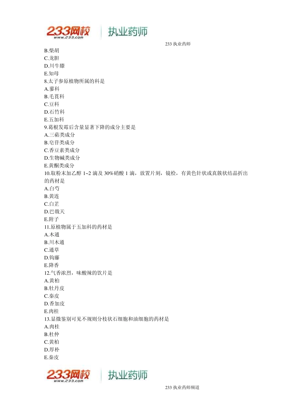 2014年执业药师《中药学知识二》真题与答案_第2页