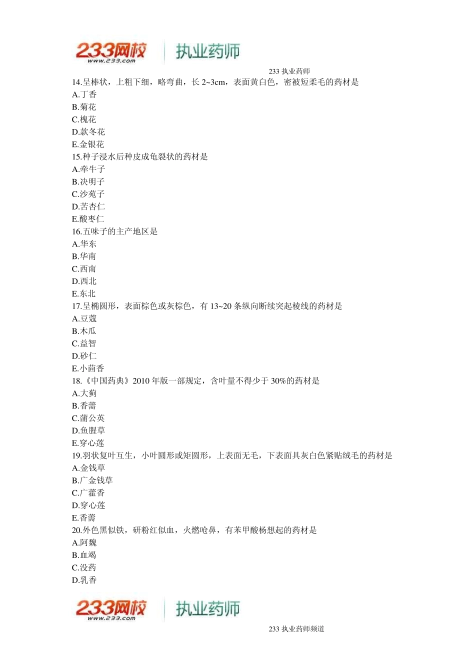 2014年执业药师《中药学知识二》真题与答案_第3页