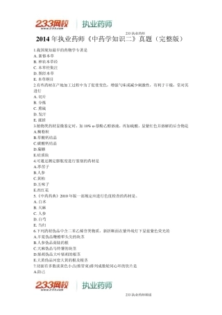 2014年执业药师《中药学知识二》真题与答案