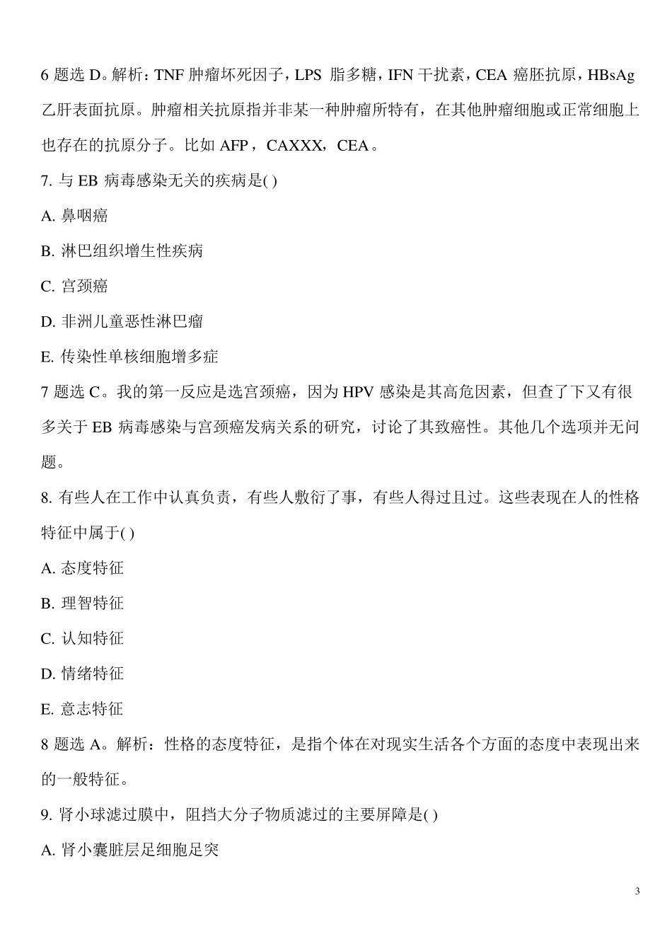 2014年执业医师考试笔试综合真题及答案_第3页