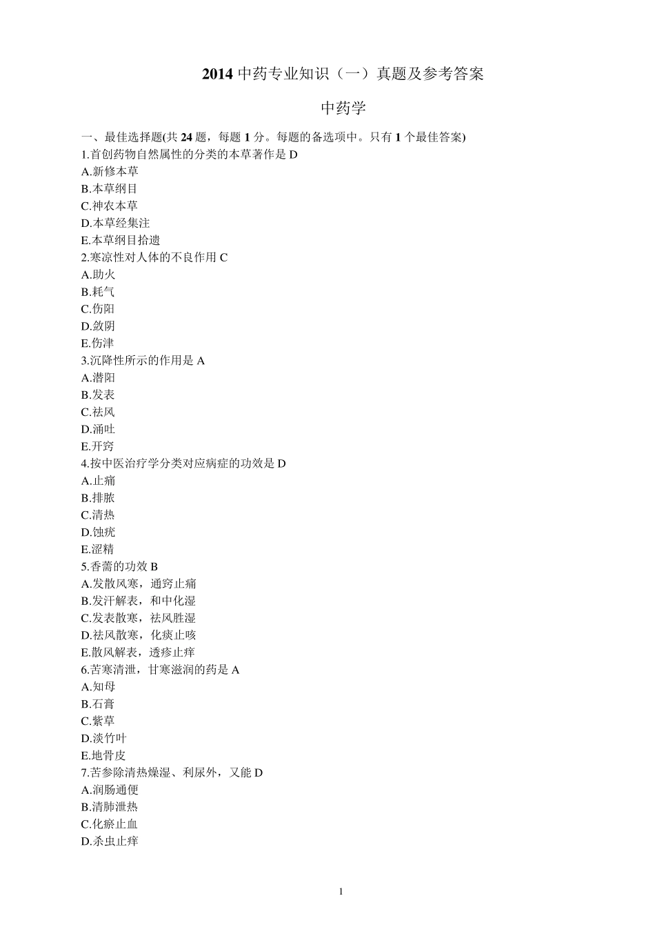 2014年执业药师考试《中药学专业知识》真题及参考答案_第1页
