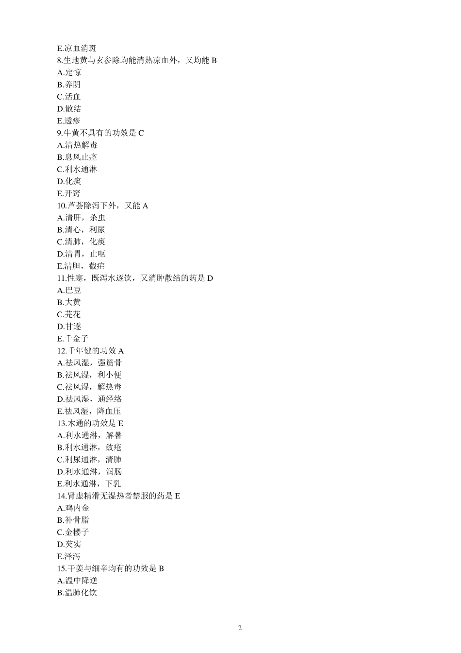 2014年执业药师考试《中药学专业知识》真题及参考答案_第2页