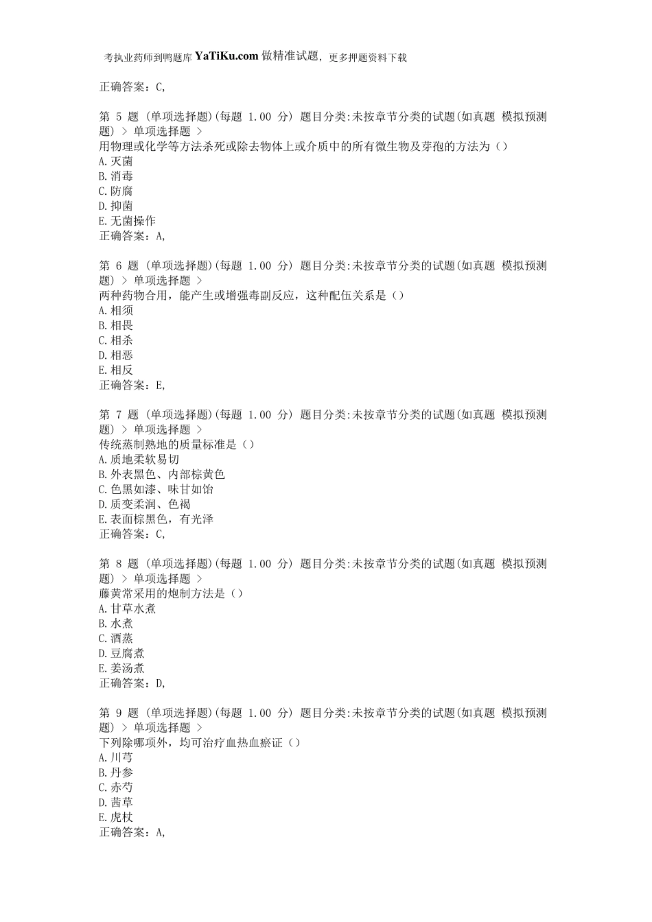 2014年执业药师考试《中药学专业知识》高频考点试题_第2页