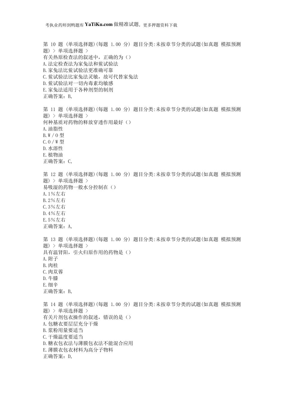 2014年执业药师考试《中药学专业知识》高频考点试题_第3页