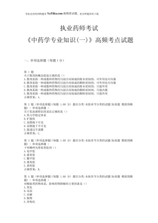 2014年执业药师考试《中药学专业知识》高频考点试题