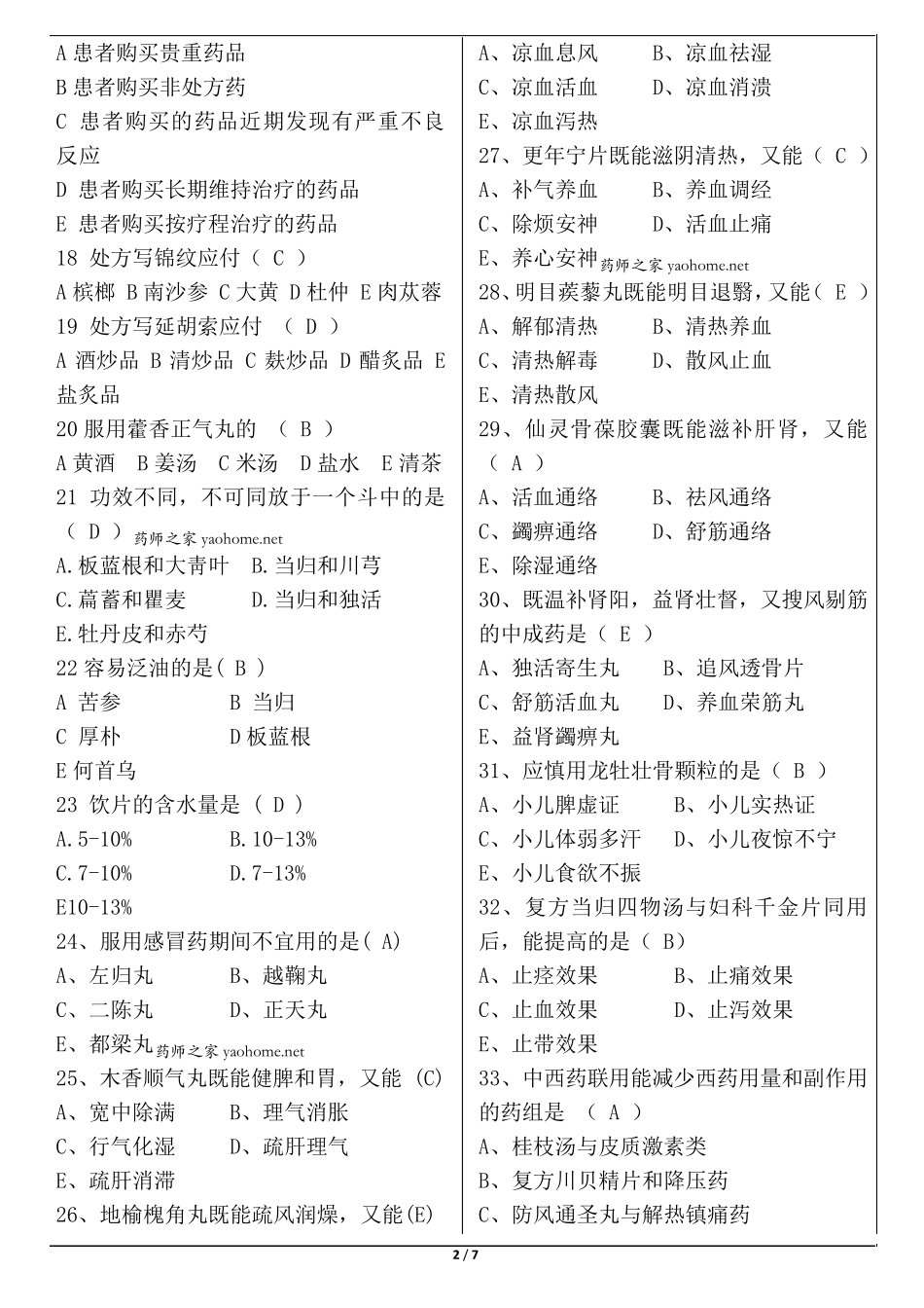 2014年执业药师考试中药综合真题与答案_第2页